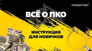 ВСЁ О ПКО на Самрук - Казына | Инструкция для новичков