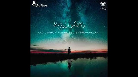 سورة يوسف الآية ٨٧ بصوت الشيخ وديع اليمني 🌺