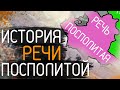 Речь Посполитая: ВСЯ история за 10 минут (1569-1795)