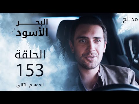 مسلسل البحر الأسود - الحلقة 153 | مدبلج