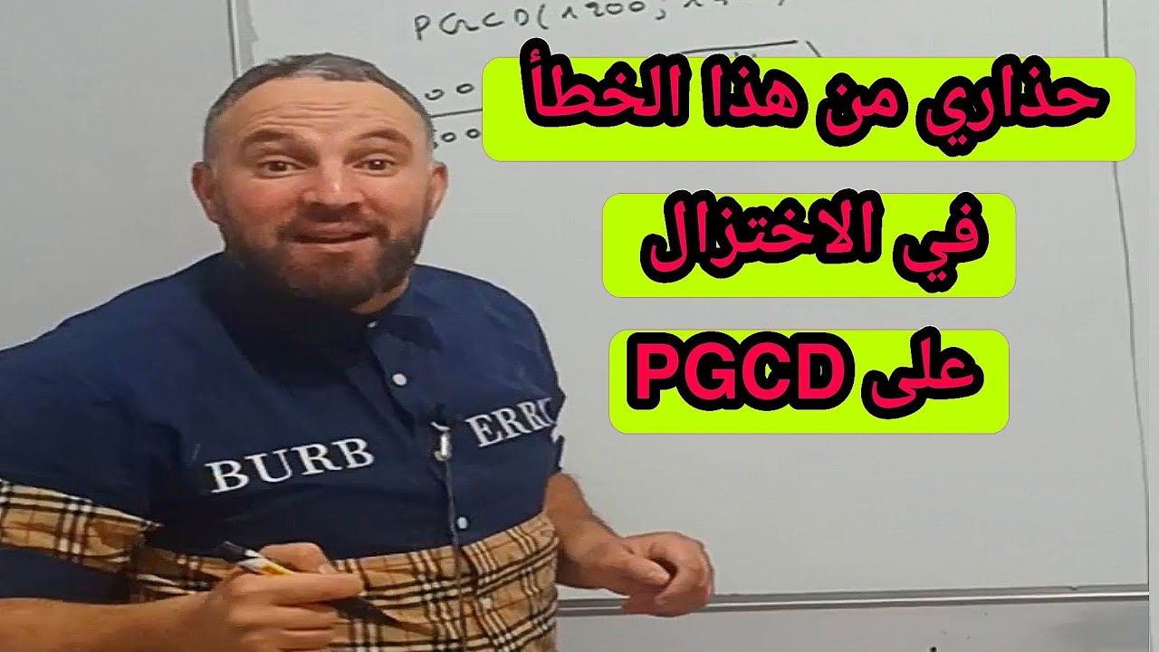 حذااري من هذا الخطأ الفادح عند اختزال كسر على القاسم المشترك الأكبر