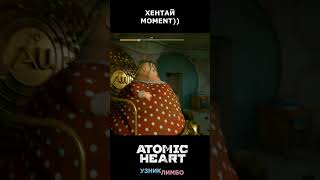 ХЕНТАЙ-МОМЕНТ В ЛИМБО ► Atomic Heart: Trapped in Limbo #shorts