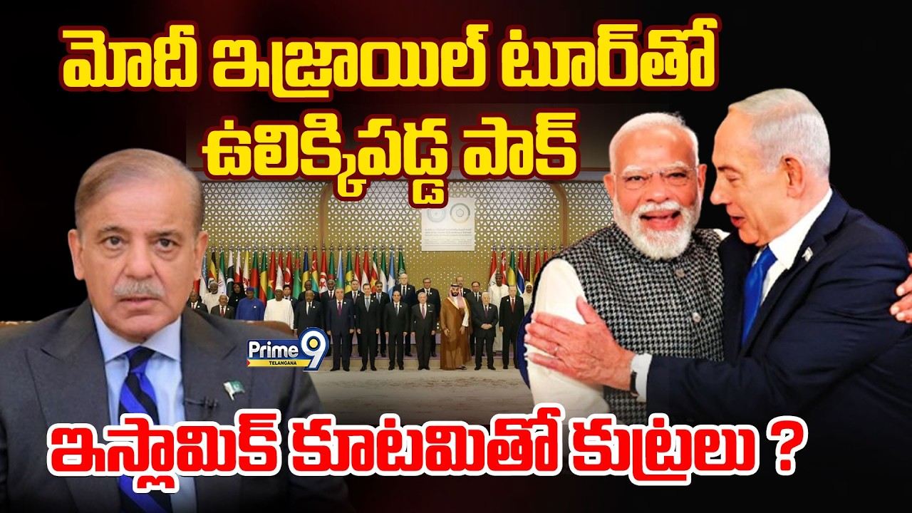 Pakistan Plan With Islamic Nato?|మోదీ ఇజ్రాయిల్ టూర్ తో ఉలిక్కిపడ్డ పాక్ ఇస్లామిక్‌ కూటమితో కుట్రలు?