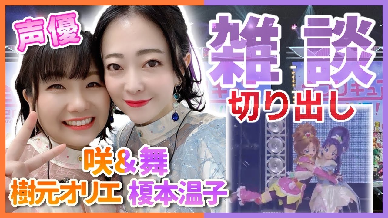【声優】樹元オリエ&榎本温子切り出し名場面360