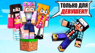 видео: Я ЗАСТРЯЛ НА ОДНОМ БЛОКЕ ТОЛЬКО ДЛЯ ДЕВУШЕК В МАЙНКРАФТ! картинка: Я ЗАСТРЯЛ НА ОДНОМ БЛОКЕ ТОЛЬКО ДЛЯ ДЕВУШЕК В МАЙНКРАФТ!