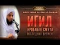 Хабиб Хусейн ас-Саккаф: ИГИЛ - кровавая смута последних времен | www.azan.kz & www.ahmadmedia.ru