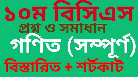 ১০ম বিসিএস প্রিলিমিনারি প্রশ্ন ও সমাধান-(গণিত) ।। 10th BCS preliminary ques and ans.-(Math shortcut)