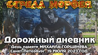 День памяти  МИХАИЛА ГОРШЕНЁВА. Санкт-Петербург, 19 июля 2023 год.