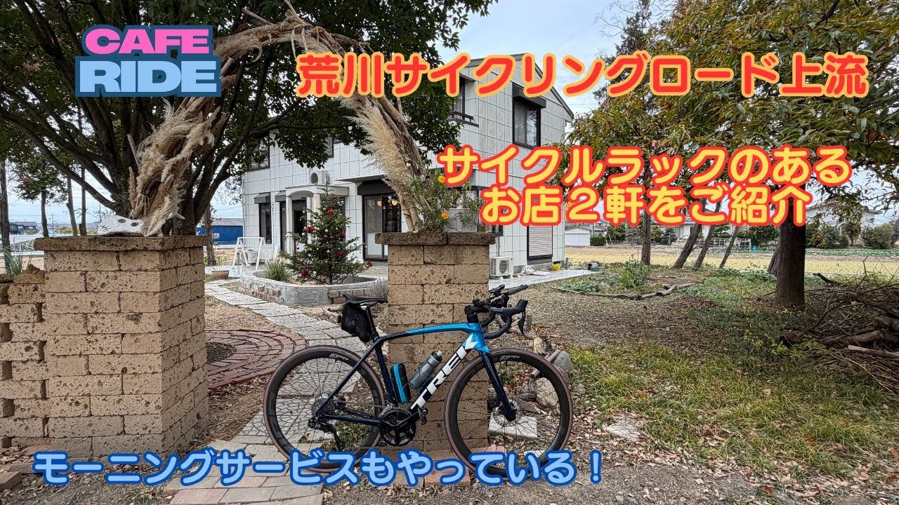 【サイクルラックのあるお店】上尾・吉見 荒川サイクリングロード上流でガチなカフェライド
