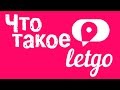 Что такое Letgo. Как загубить идею. Лучше чем Avito и OLX?