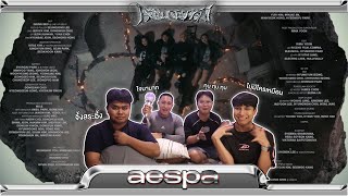 หอ รอ บอ แห่งเดียวที่นี่ | aespa 에스파 'Armageddon' | [MV THAI REACTION]