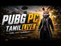 🔴Pubg Tamil Live | Tamil pubg community #pubgpc #pubgpclive #pubglivetamil #pubg