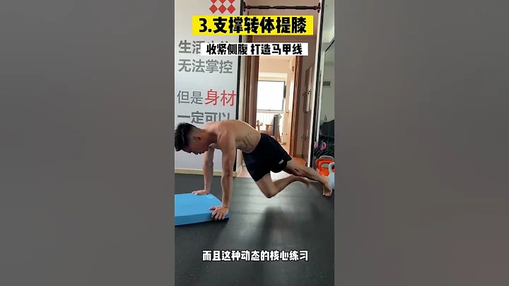 你可以不練胸背，但你一定要練核心 - 天天要聞