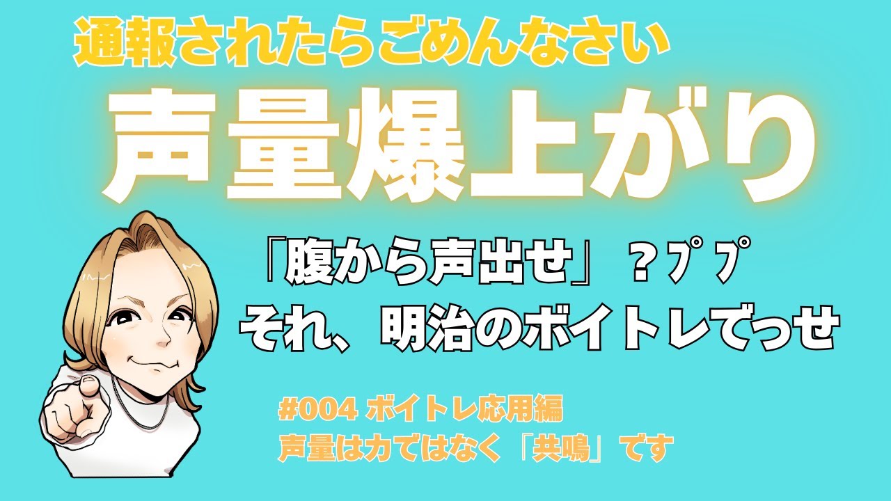 通報されたらごめんなさい！声量爆上がりエクササイズ！【クリアボイス 大阪梅田ボイトレ】