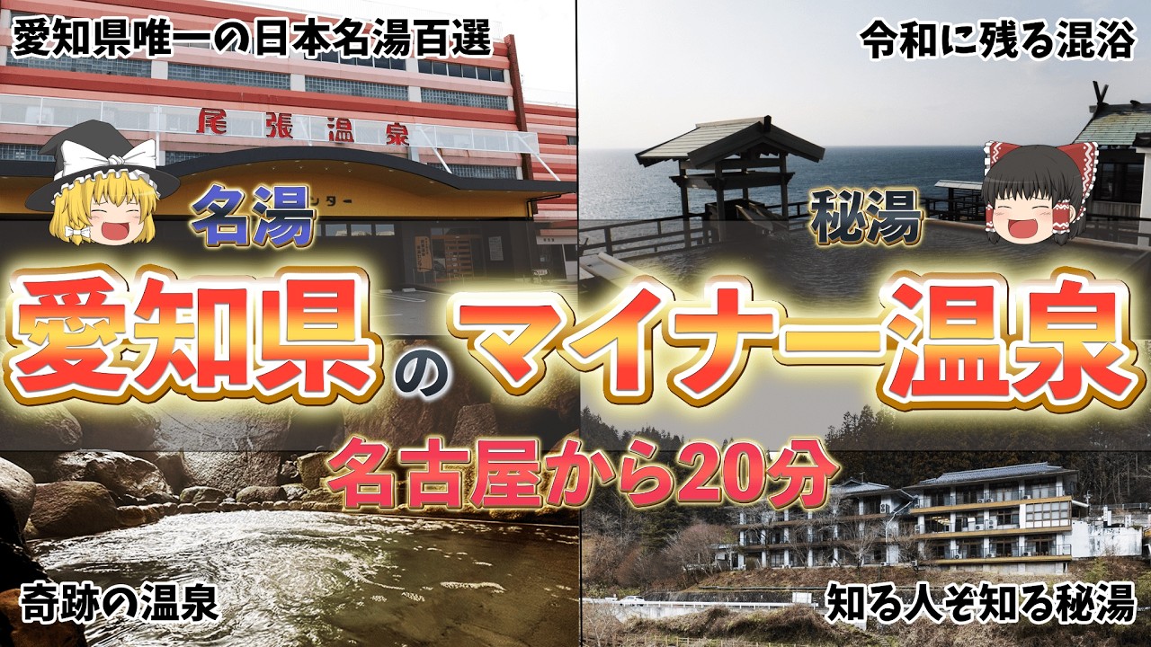 愛知県にある名湯～秘湯まで温泉地を一気に紹介！