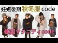 【妊娠後期】🇰🇷韓国コーデ🇰🇷マタニティCode🇰🇷妊娠９、１０ヶ月妊婦服