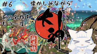 【大神 絶景版】あの名作をもう一度！アマテラスとイッスンの物語！#6【二場まと/Vtuber】