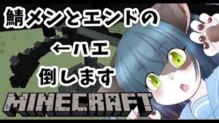 【Minecraft/コラボ】鯖メンとエンドラ退治【ケモノ系Vtuber】