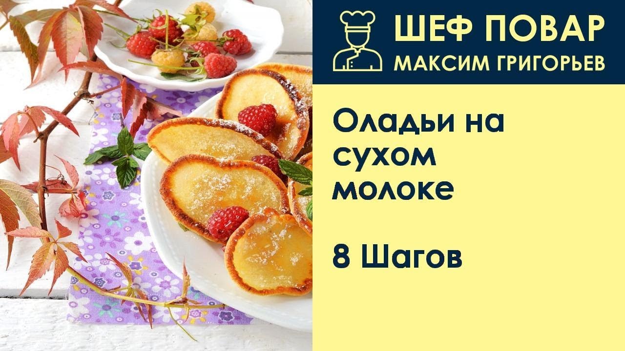 Оладьи на сухом молоке . Рецепт от шеф повара Максима Григорьева