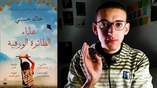 رواية عداء الطائرة الورقية - خالد حسيني - فين العيوب ؟