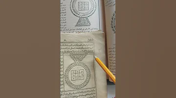 طلاسم حرفت في كتاب شمس المعارف الكبرى 