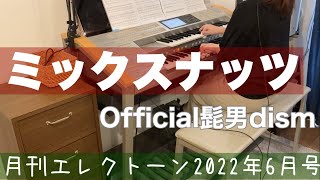 [月エレ最速]エレクトーン 6月号　【ミックスナッツ/Official髭男dism】TVアニメ『SPY×FAMILY』オープニング主題歌