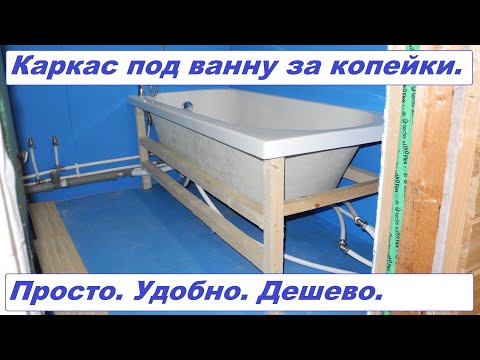 Как самому сделать каркас для ванны