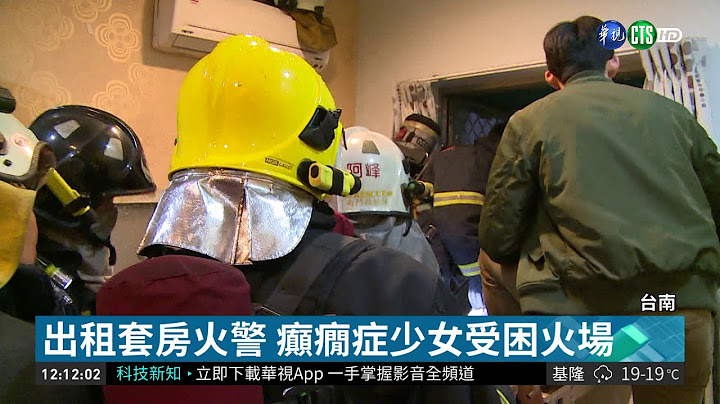 癲癇症少女困火場 警消綁繩救援! | 華視新聞 20181207