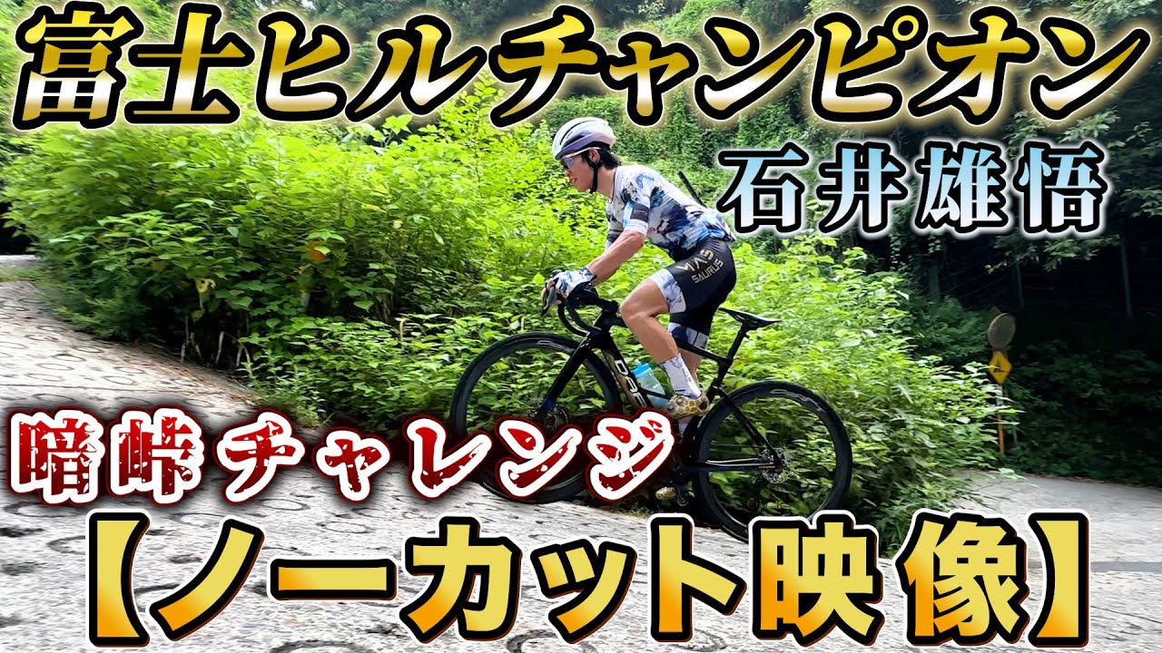 【ノーカット版】石井雄悟　日本一の激坂「暗峠」に挑む！