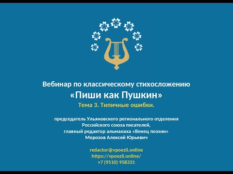 Тема 3. Типичные ошибки. Самый простой учебник по технике стихосложения.