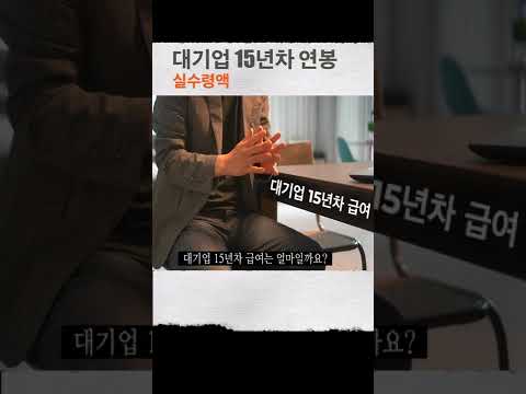   대기업 15년차 연봉 실수령액 공개 Shorts