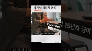 대기업 15년차 연봉 실수령액 공개 #shorts