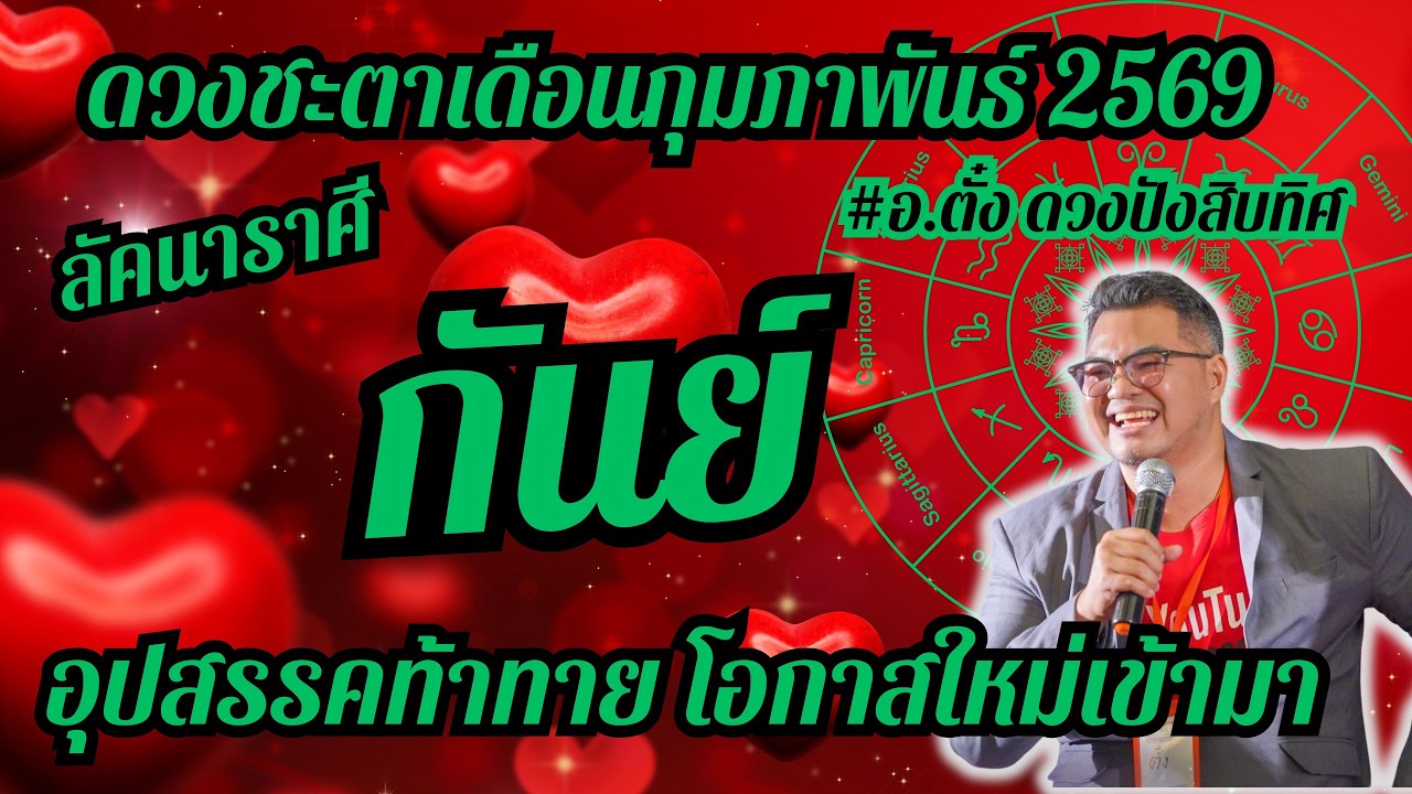 ลัคนาราศีกันย์,ดวงชะตา,เดือนกุมภาพันธ์ 2569,ดวงเฮง,ปัง,รวย,#อ.ตั๋งดวงปังสิบทิศ
