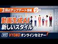 VYOND　2026年3月のアップデート　徹底解説