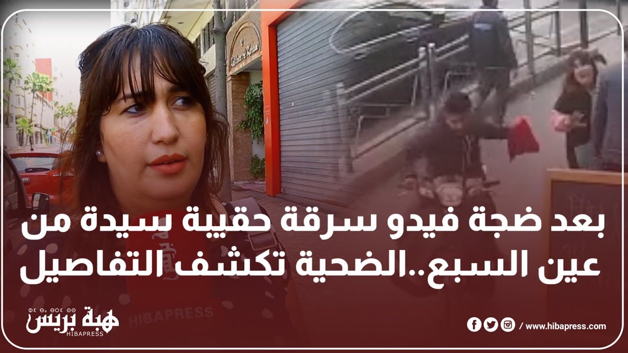 بعد ضجة فيدو سرقة حقيبة سيدة من عين السبع..الضحية تكشف التفاصيل