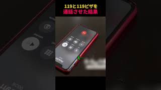 119と119ピザを通話させた結果