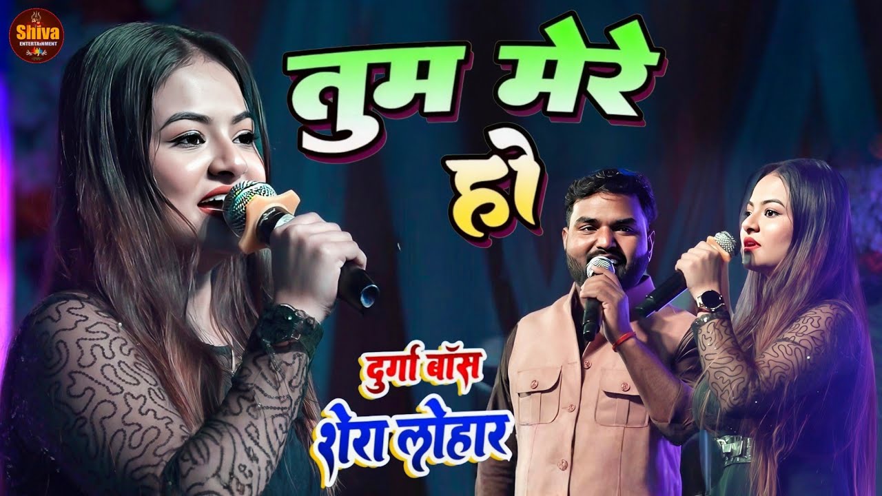Tum Mere Ho || तुम मेरे हो 💖 || Durga Boss & Shera Lohar | सुपरहिट स्टेज शो इमामगंज (गया )2026___