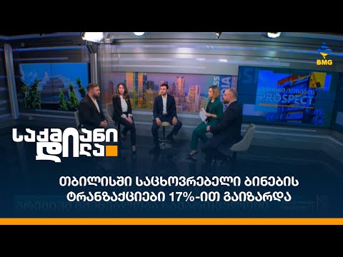 თბილისში საცხოვრებელი ბინების ტრანზაქციები 17%-ით გაიზარდა