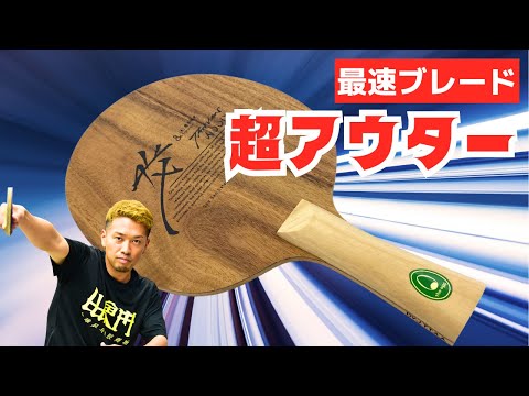 最速警報 超アウター 爆速ブレード ガチでヤバいTAIWANIA登場 THE EGG 卓球知恵袋