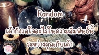 Random | (Timeless) เค้าก็กังวลใจอะไรในความสัมพันธ์นี้ระหว่างคุณกับเค้า￼