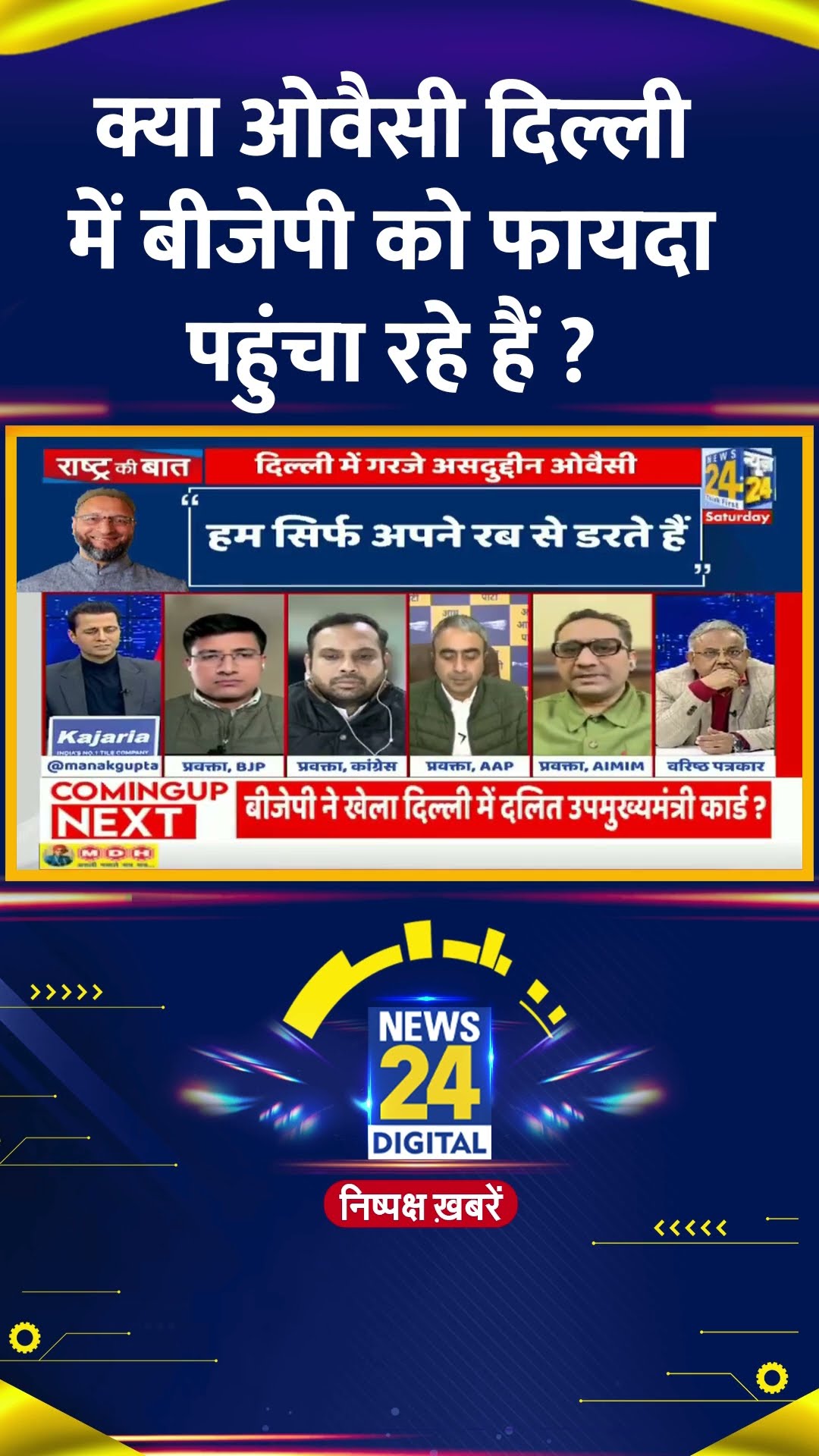 क्या ओवैसी दिल्ली में बीजेपी को फायदा पहुंचा रहे हैं ? Haji Mehardeen Rangrez ने दिया जवाब