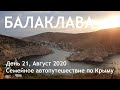 Балаклава. Семьей в Крым на машине 2020. Отдых дикарем! День 21.