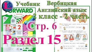стр 6 учебник 2 Вербицкая Английский язык Forward раздел урок 15 ответы 2 часть стр 6 стр 6 учебник 2 Вербицкая Английский язык Forward раздел урок 15 ответы 2 часть стр 6