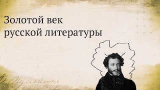 Золотой век русской литературы. Часть 1.