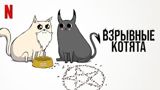 Взрывные котята, 1 сезон - русский трейлер (субтитры) | мультфильм 2024 | Netflix