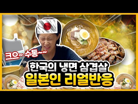 이게 한국 <strong>여름음식</strong> 끝판왕 아닙니까?! 냉면+삼겹살 조합을 먹어본 일본인의 리얼반응ㅋㅋ (feat.된장찌개)