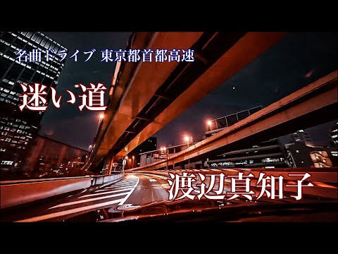 迷い道 渡辺真知子 (1977) 【名曲ドライブ】 東京都 首都高速道路