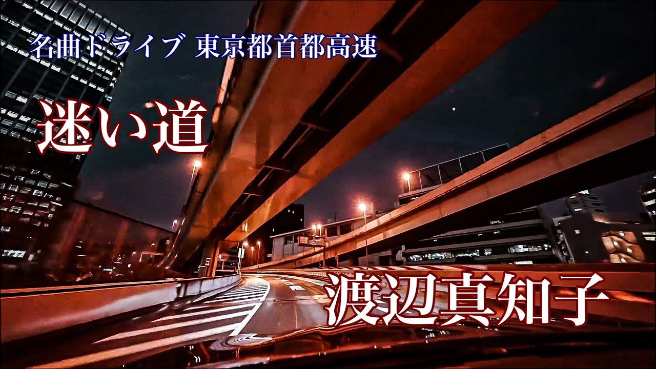 迷い道 渡辺真知子 (1977) 【名曲ドライブ】 東京都 首都高速道路