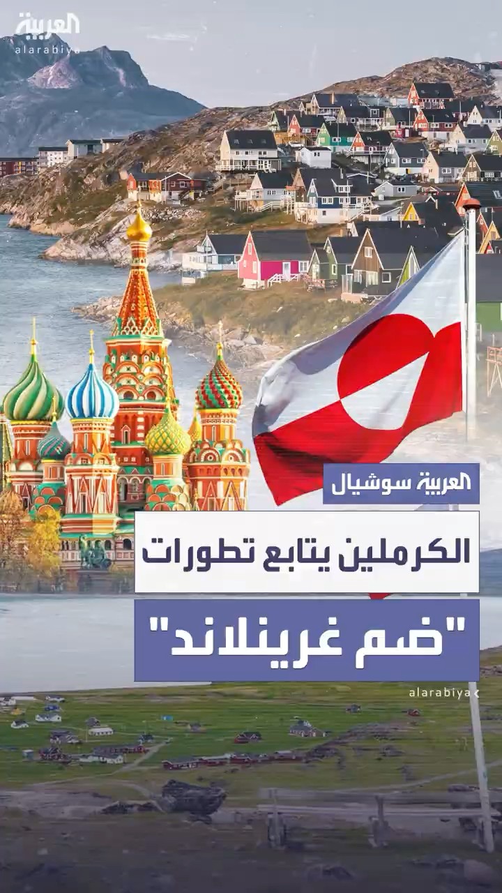 الكرملين يعلن مراقبته لتطورات تهديدات ترمب بضم غرينلاند