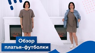 Простое платье футболка за час. Обзор изделия.